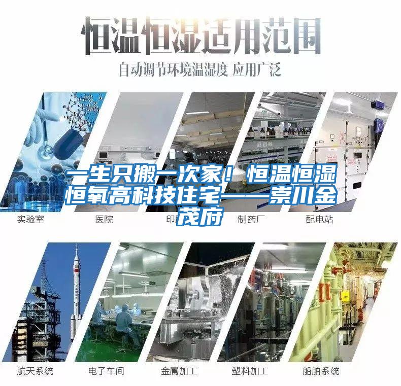 一生只搬一次家！恒溫恒濕恒氧高科技住宅——崇川金茂府
