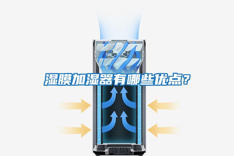 濕膜加濕器有哪些優(yōu)點(diǎn)？