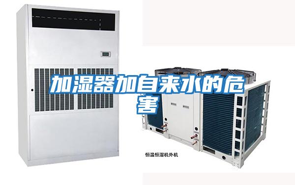 加濕器加自來(lái)水的危害