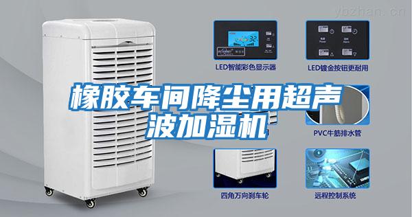 橡膠車(chē)間降塵用超聲波加濕機