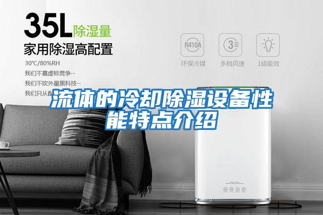 流體的冷卻除濕設備性能特點(diǎn)介紹