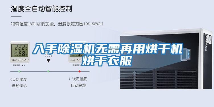 入手除濕機無(wú)需再用烘干機烘干衣服
