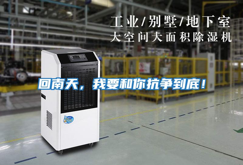 回南天，我要和你抗爭到底！