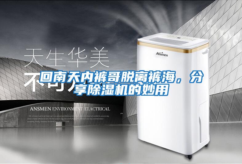 回南天內褲哥脫離褲海，分享除濕機的妙用