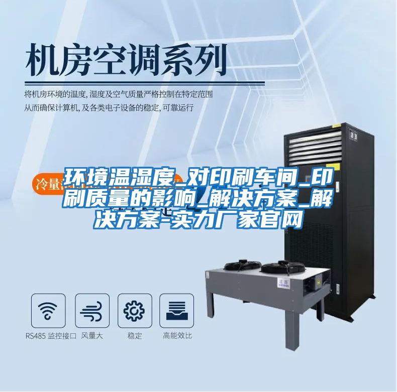 環(huán)境溫濕度_對印刷車(chē)間_印刷質(zhì)量的影響_解決方案_解決方案-實(shí)力廠(chǎng)家官網(wǎng)