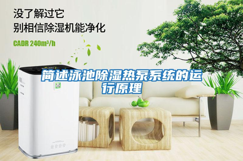 簡(jiǎn)述泳池除濕熱泵系統的運行原理