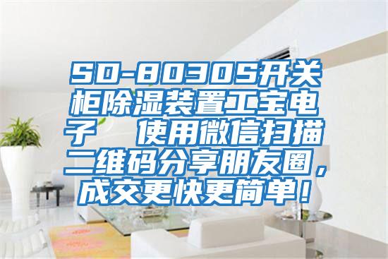 SD-8030S開(kāi)關(guān)柜除濕裝置工寶電子  使用微信掃描二維碼分享朋友圈，成交更快更簡(jiǎn)單！