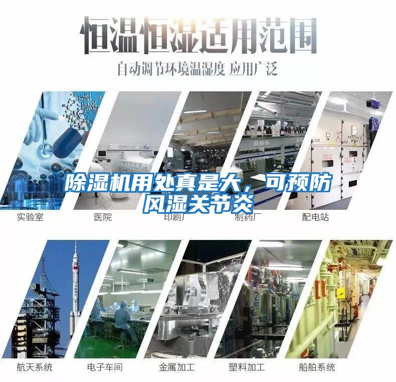 除濕機用處真是大，可預防風(fēng)濕關(guān)節炎
