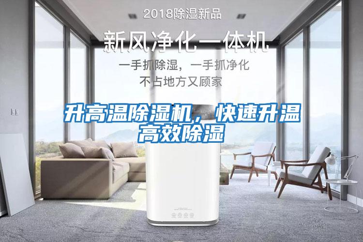 升高溫除濕機，快速升溫高效除濕