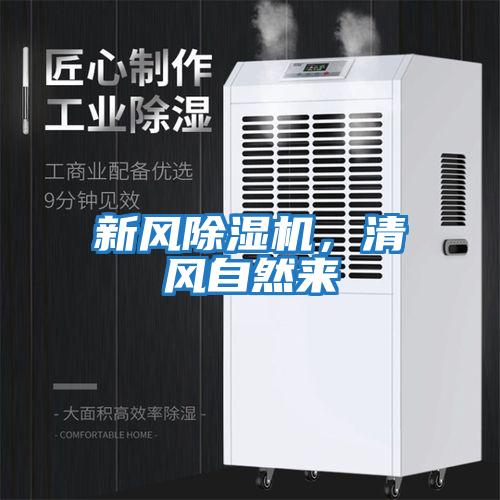 新風(fēng)除濕機，清風(fēng)自然來(lái)