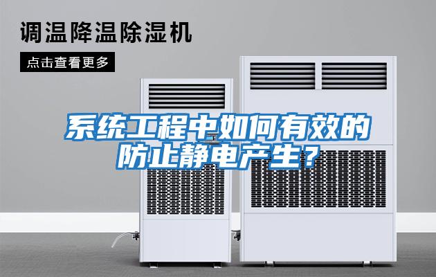 系統工程中如何有效的防止靜電產(chǎn)生？
