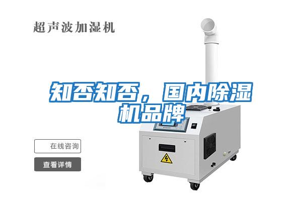 知否知否，國內除濕機品牌