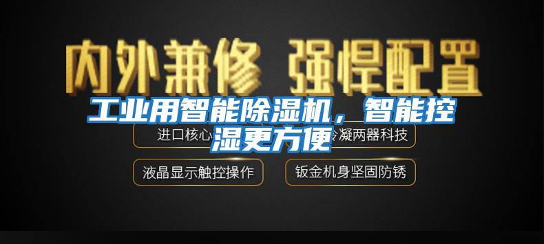 工業(yè)用智能除濕機，智能控濕更方便