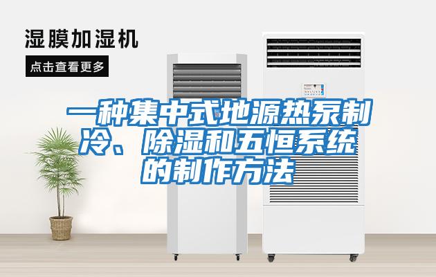 一種集中式地源熱泵制冷、除濕和五恒系統的制作方法