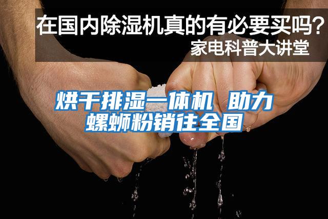 烘干排濕一體機 助力螺螄粉銷(xiāo)往全國