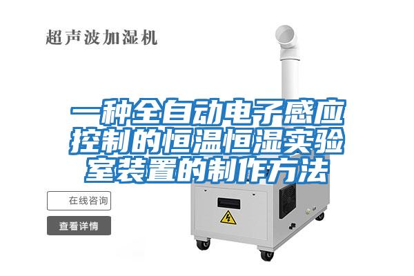 一種全自動(dòng)電子感應控制的恒溫恒濕實(shí)驗室裝置的制作方法