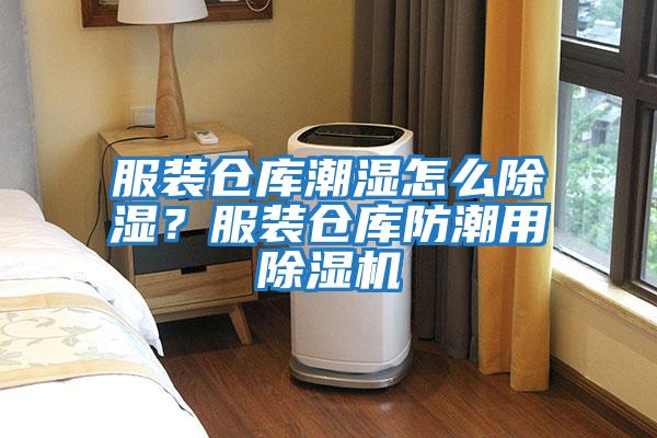 服裝倉庫潮濕怎么除濕？服裝倉庫防潮用除濕機