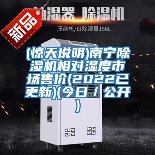 (驚天說(shuō)明)南寧除濕機相對濕度市場(chǎng)售價(jià)(2022已更新)(今日／公開(kāi))