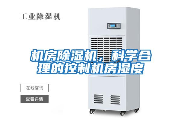 機房除濕機，科學(xué)合理的控制機房濕度