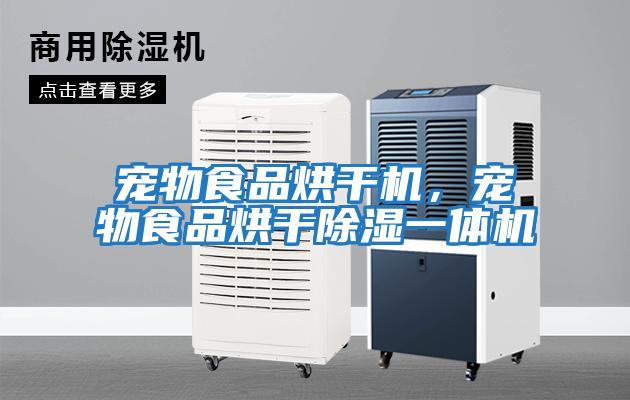 寵物食品烘干機，寵物食品烘干除濕一體機