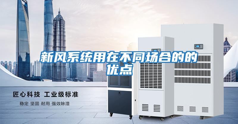 新風(fēng)系統用在不同場(chǎng)合的的優(yōu)點(diǎn)