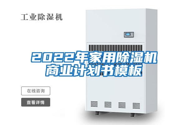 2022年家用除濕機商業(yè)計劃書(shū)模板