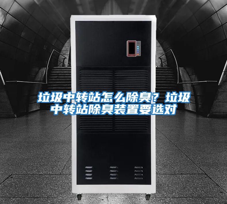 垃圾中轉站怎么除臭？垃圾中轉站除臭裝置要選對