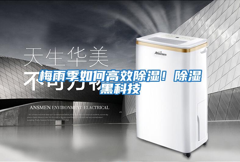 梅雨季如何高效除濕！除濕黑科技