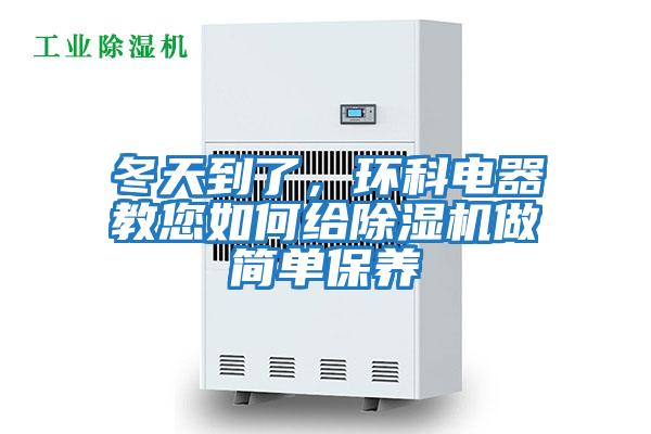 冬天到了，環(huán)科電器教您如何給除濕機做簡(jiǎn)單保養