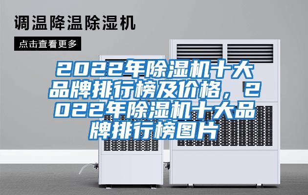 2022年除濕機十大品牌排行榜及價(jià)格，2022年除濕機十大品牌排行榜圖片