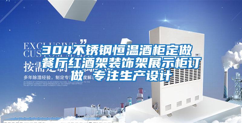 304不銹鋼恒溫酒柜定做 餐廳紅酒架裝飾架展示柜訂做 專(zhuān)注生產(chǎn)設計