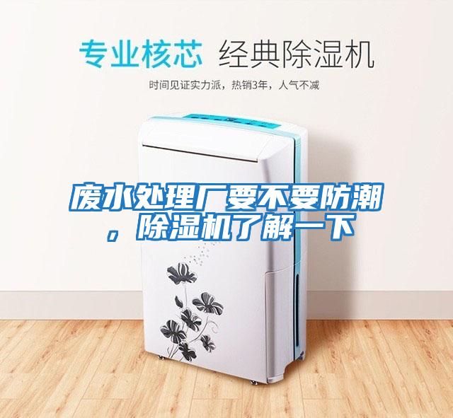 廢水處理廠(chǎng)要不要防潮，除濕機了解一下
