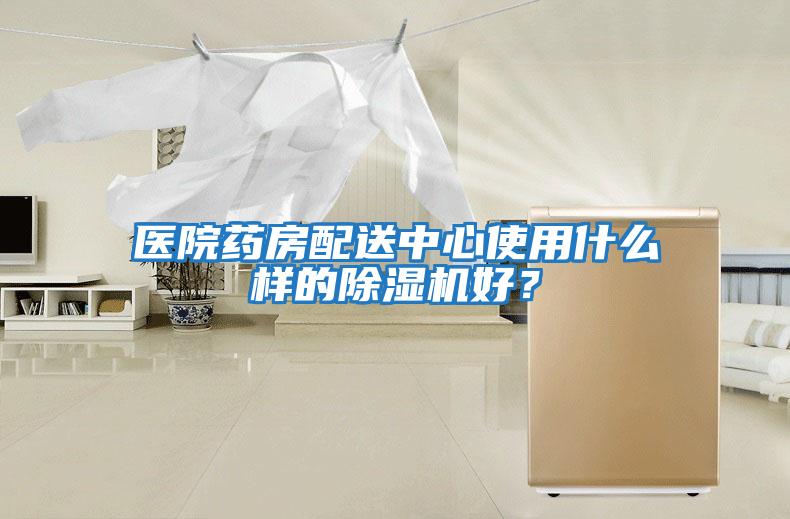 醫院藥房配送中心使用什么樣的除濕機好?
