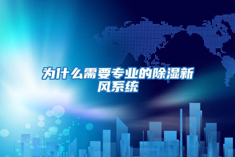 為什么需要專(zhuān)業(yè)的除濕新風(fēng)系統