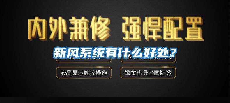 新風(fēng)系統有什么好處？