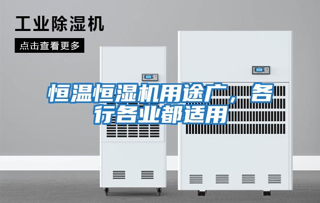 恒溫恒濕機用途廣，各行各業(yè)都適用