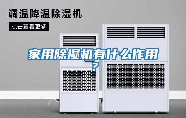 家用除濕機有什么作用？