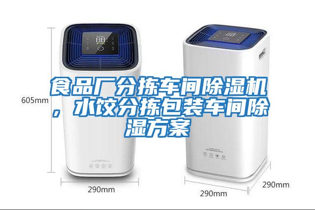 食品廠(chǎng)分揀車(chē)間除濕機，水餃分揀包裝車(chē)間除濕方案