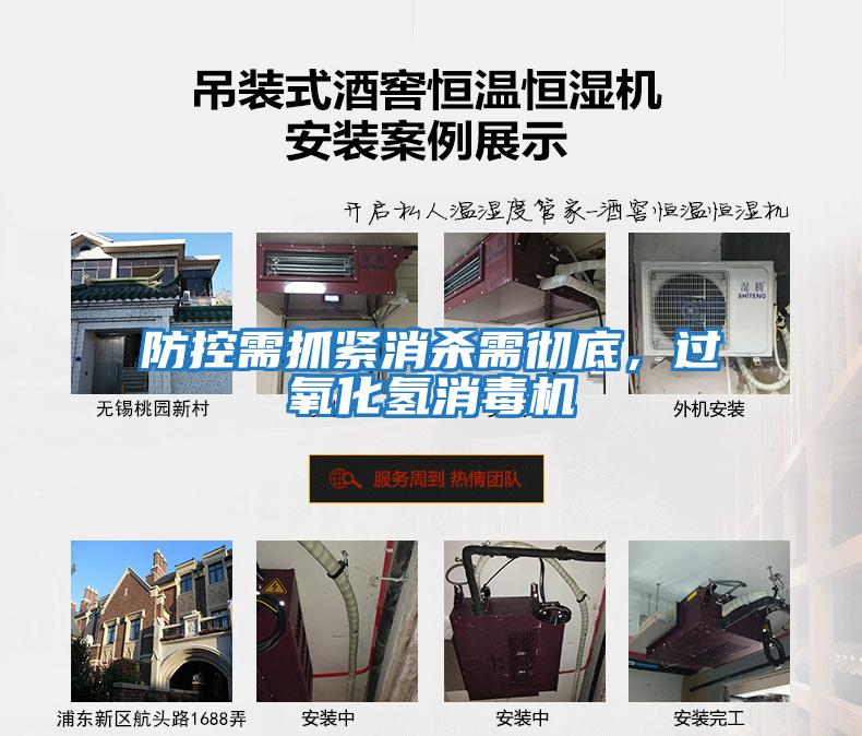 防控需抓緊消殺需徹底，過(guò)氧化氫消毒機