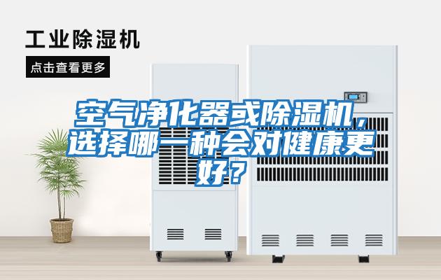 空氣凈化器或除濕機，選擇哪一種會(huì )對健康更好？