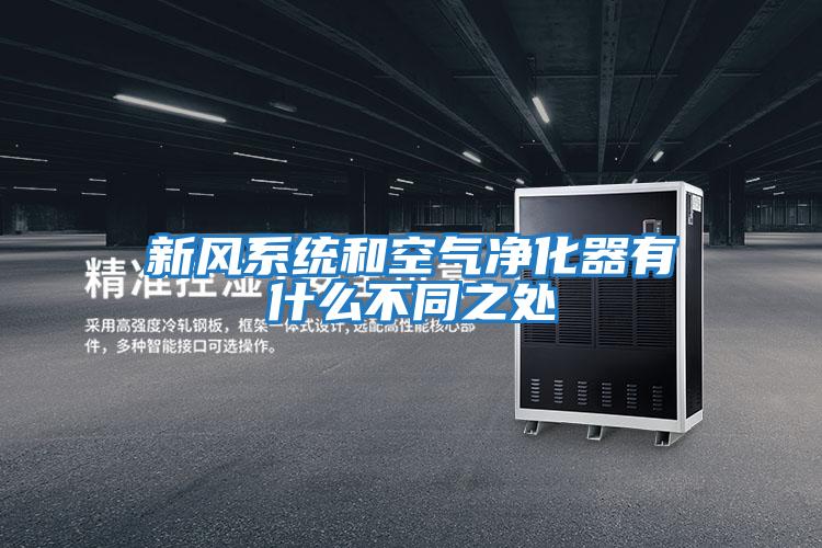 新風(fēng)系統和空氣凈化器有什么不同之處