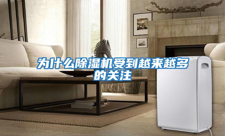 為什么除濕機受到越來(lái)越多的關(guān)注