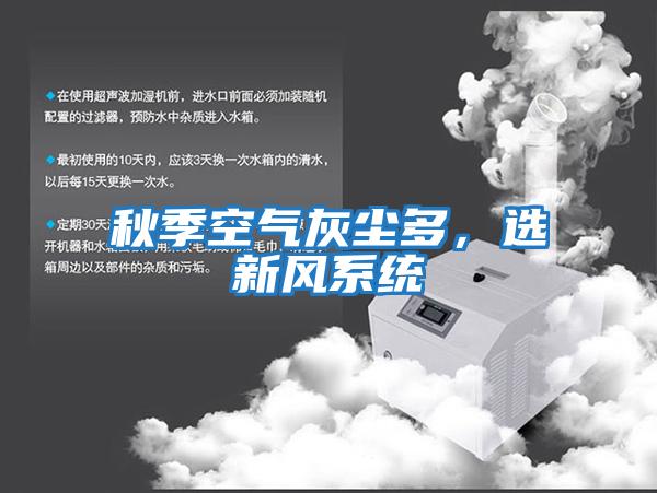 秋季空氣灰塵多，選新風(fēng)系統