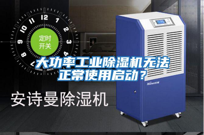 大功率工業(yè)除濕機無(wú)法正常使用啟動(dòng)？