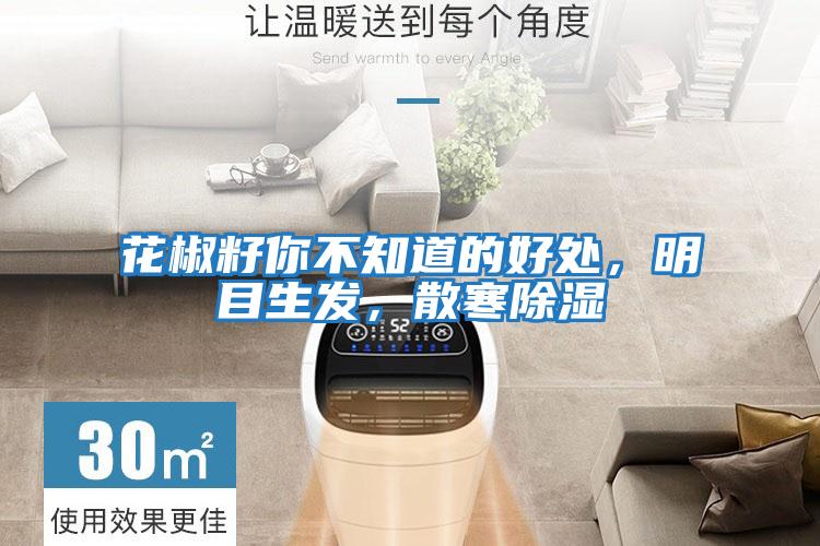 花椒籽你不知道的好處，明目生發(fā)，散寒除濕