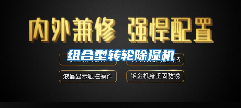 組合型轉輪除濕機