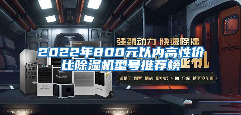 2022年800元以?xún)雀咝詢(xún)r(jià)比除濕機型號推薦榜