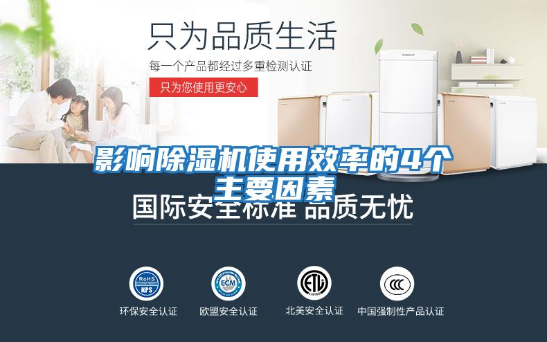 影響除濕機使用效率的4個(gè)主要因素