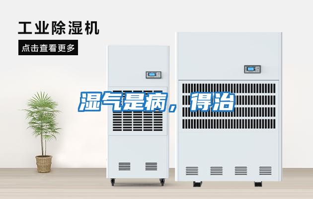 濕氣是病，得治