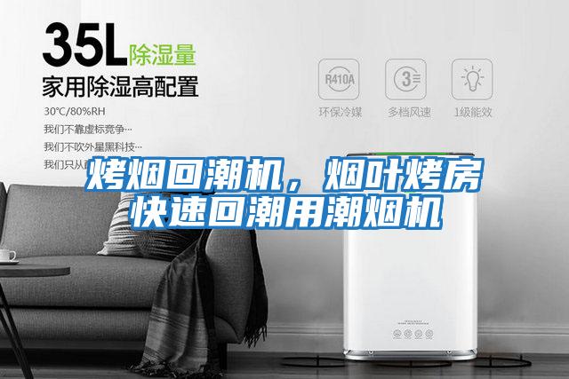 烤煙回潮機，煙葉烤房快速回潮用潮煙機